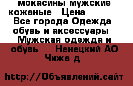 мокасины мужские кожаные › Цена ­ 3 500 - Все города Одежда, обувь и аксессуары » Мужская одежда и обувь   . Ненецкий АО,Чижа д.